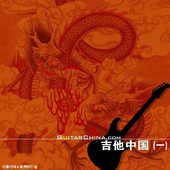 吉他指弹教学中文版小苹果:吉他中国系列历年唱片回顾 中国吉他声音的古早记录档案