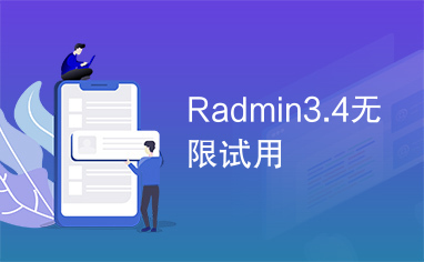 radmin3.4客户端radmin34授权码大全