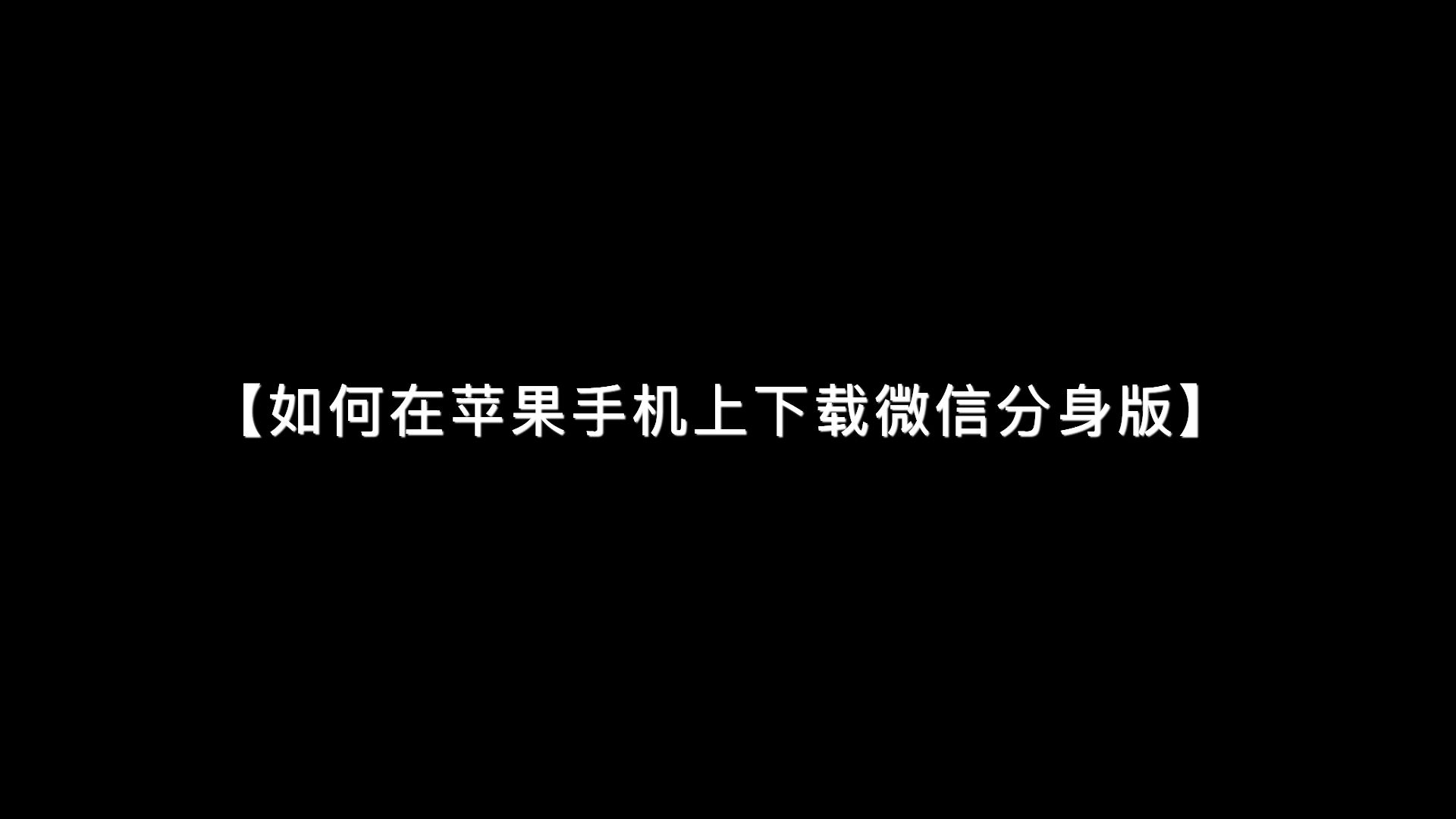 苹果微信分身版2011版苹果版微信分身免费下载安装-第2张图片-太平洋在线下载