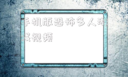 手机版恐怖多人游戏视频可以联机的恐怖游戏手机版中文-第1张图片-太平洋在线下载