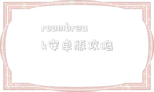 roombreak安卓版攻略roombreak官方正版下载