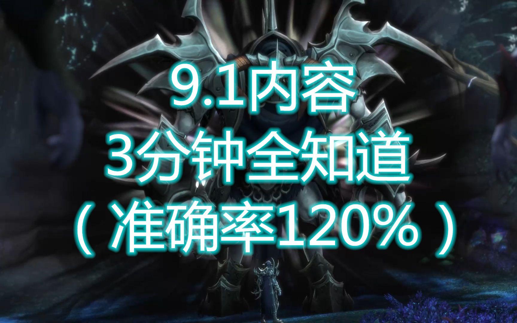 魔兽世界9.1客户端魔兽世界91服务器排名-第2张图片-太平洋在线下载