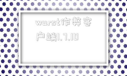 包含wurst作弊客户端1.7.10的词条