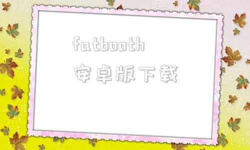 fatbooth安卓版下载fastboottool中文下载