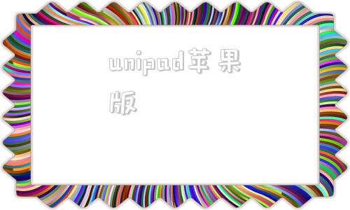 unipad苹果版unipad工程下载-第1张图片-太平洋在线下载